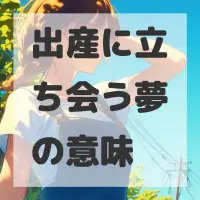 出産に立ち会う夢のサムネイル画像