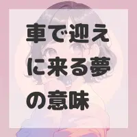 車で迎えに来る夢のサムネイル画像