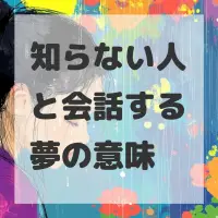 知らない人と会話する夢のサムネイル画像