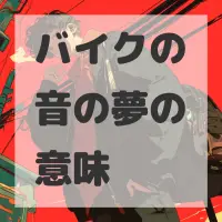 バイクの音の夢のサムネイル画像