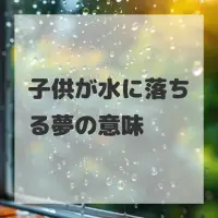 子供が水に落ちる夢のサムネイル画像