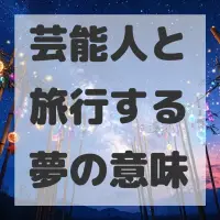 芸能人と旅行する夢のサムネイル画像