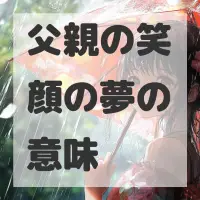 父親の笑顔の夢のサムネイル画像