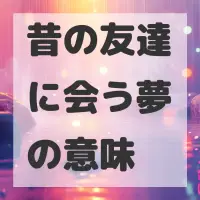 昔の友達に会う夢のサムネイル画像