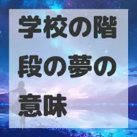 学校の階段の夢のサムネイル画像