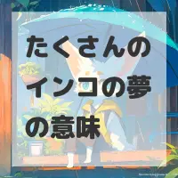 たくさんのインコの夢のサムネイル画像