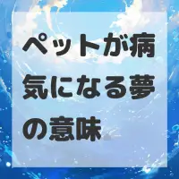 ペットが病気になる夢のサムネイル画像