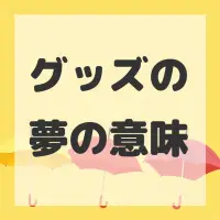 グッズの夢のサムネイル画像