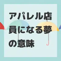アパレル店員になる夢のサムネイル画像