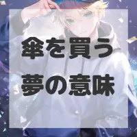 傘を買う夢のサムネイル画像