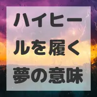 ハイヒールを履く夢のサムネイル画像