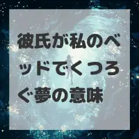 彼氏が私のベッドでくつろぐ夢のサムネイル画像