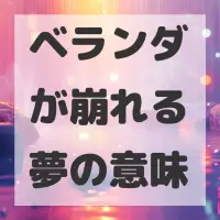 ベランダが崩れる夢のサムネイル画像