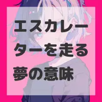 エスカレーターを走る夢のサムネイル画像