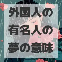 外国人の有名人の夢のサムネイル画像