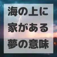 海の上に家がある夢のサムネイル画像