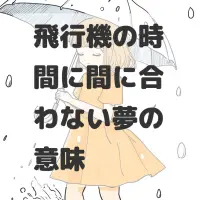 飛行機の時間に間に合わない夢のサムネイル画像
