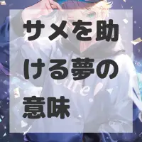 サメを助ける夢のサムネイル画像