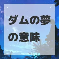 ダムの夢のサムネイル画像
