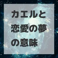 カエルと恋愛の夢のサムネイル画像