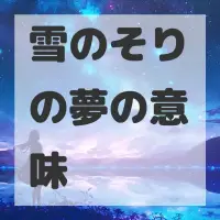 雪のそりの夢のサムネイル画像