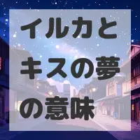 イルカとキスの夢のサムネイル画像