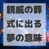 親戚の葬式に出る夢のサムネイル画像