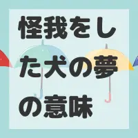 怪我をした犬の夢のサムネイル画像