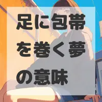足に包帯を巻く夢のサムネイル画像