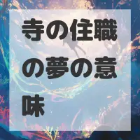 寺の住職の夢のサムネイル画像