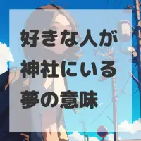 好きな人が神社にいる夢のサムネイル画像