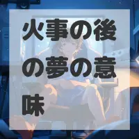 火事の後の夢のサムネイル画像