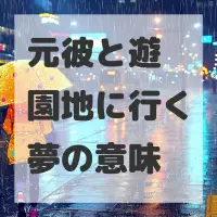 元彼と遊園地に行く夢のサムネイル画像