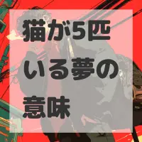 猫が5匹いる夢のサムネイル画像