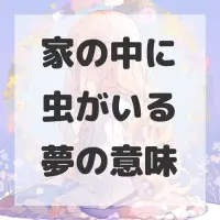 家の中に虫がいる夢のサムネイル画像