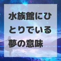 水族館にひとりでいる夢のサムネイル画像