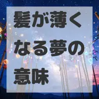 髪が薄くなる夢のサムネイル画像