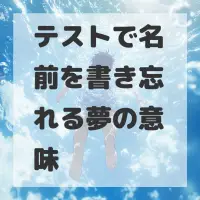 テストで名前を書き忘れる夢のサムネイル画像