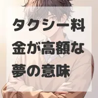 タクシー料金が高額な夢のサムネイル画像