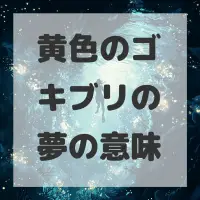 黄色のゴキブリの夢のサムネイル画像