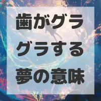 歯がグラグラする夢のサムネイル画像