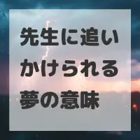 先生に追いかけられる夢のサムネイル画像