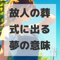 故人の葬式に出る夢のサムネイル画像