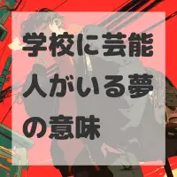 学校に芸能人がいる夢のサムネイル画像