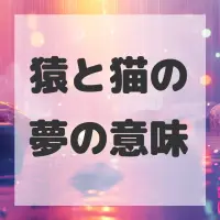 猿と猫の夢のサムネイル画像