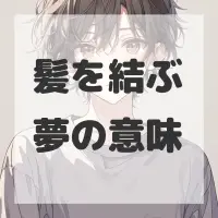 髪を結ぶ夢のサムネイル画像
