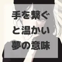 手を繋ぐと温かい夢のサムネイル画像