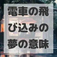 電車の飛び込みの夢のサムネイル画像