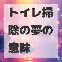 トイレ掃除の夢のサムネイル画像