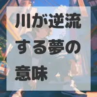 川が逆流する夢のサムネイル画像
